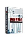 經濟推理與法律 修訂四版