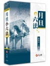 月旦小六法[23版/2017年8月]