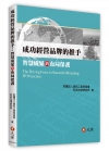 成功經營品牌的推手：智慧成果的布局保護