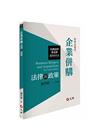 企業併購法律與政策