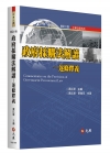 政府採購法解讀-逐條釋義 修訂六版