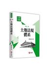 土地法規體系 修訂二版