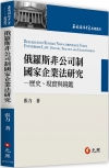 俄羅斯非公司制國家企業法研究：歷史、現實與鏡鑑[1版/20...