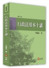 行政法基本十講 修訂七版