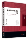 納稅者權利保護法析論
