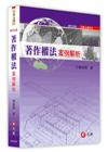 著作權法：案例解析 修訂四版