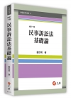 民事訴訟法基礎論[修訂10版/2017年10月]