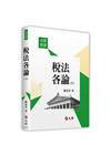 稅法各論(下)