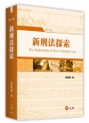 新刑法探索 修訂六版