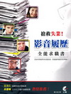 搶救失業！影音履歷全能求職書(附光碟)