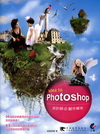 Idea to Photoshop-設計師?創作解密(附光...
