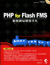 PHP for Flash FMS動態網站開發手札(附光碟...