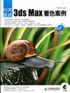 玩美質感-3ds Max著色案例(附光碟)