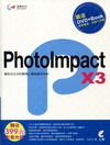 PhotoImpact X3達標必備工具書(附光碟)