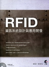 RFID資訊系統設計與應用開發(附光碟)