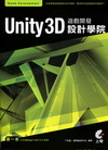 Unity 3D遊戲開發設計學院(附光碟)