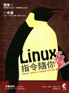 Linux指令隨你查