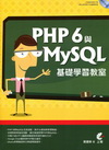 PHP 6 與MySQL基礎學習教室(附光碟)