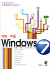 WINDOWS 7 攻略一本通[2010-5 / 1版 /...