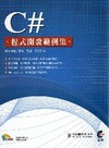 C#程式開發範例集(附DVD)
