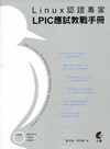 Linux認證專家：LPIC應試教戰手冊[附光碟]