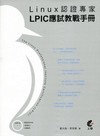 Linux認證專家：LPIC應試教戰手冊[附光碟]