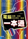 電腦選購.組裝.測試調校.維護一本通[2010-5 / 1...