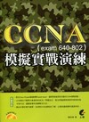 CCNA 模擬實戰演練 (exam 640-802)[附光...