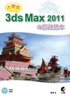 大躍進！3ds Max 2011?即效見本(附光碟)