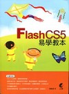 FLASH CS5易學教本[附光碟]