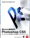 跟Adobe徹底研究Photoshop CS5(附光碟)