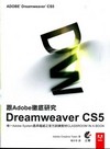 跟Adobe徹底研究Dreamweaver CS5(附光碟...