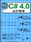 掌握C# 4.0 設計概要(附光碟)