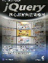 網站開發新路線：jQuery核心詳解與實踐應用(附光碟 )