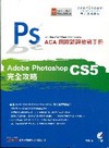ACA國際認證-Photoshop CS5完全攻略[附光碟...