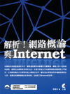 解析!網路概論與INTERNET[2011/初版/IA10...