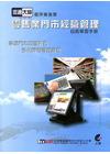 流通大師循序漸進學：零售業門市經營管理(附光碟)