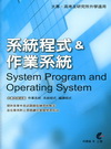 系統程式&作業系統System Program and O...
