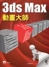 3ds Max 動畫大師(附光碟)