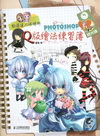 Photoshop Q版繪法練習簿(附光碟)-動漫達人修煉...