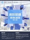 資料結構使用C語言(第二版)(附光碟)