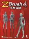 ZBrush 4 完全攻略(附光碟)