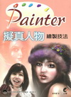 Painter 擬真人物繪製技法