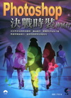 Photoshop 決戰時裝伸展台(附光碟)