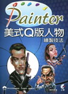 Painter 美式Q版人物繪製技法(MC1175)[附光...