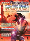 創意市集 Photoshop 夢幻特效設計與創作應用[附光...