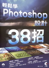 輕鬆學PHOTOSHOP設計38招（MC1163）[附光碟...