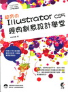 超夯的IllustratorCS5經典創意設計學堂