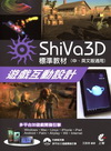 ShiVa3D遊戲互動設計標準教材(中、英文版適用)