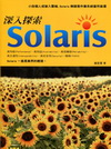 深入探索Solaris